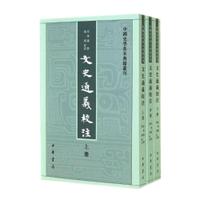 中国史学基本典籍丛书:文史通义校注(套装共3册)章学诚