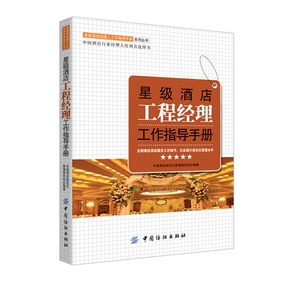 星级酒店工程经理工作指导手册
