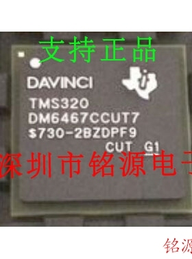 【铭源电子】全新 TMS320DM6467CCUT7 TMS320DM6467 BGA529 芯片