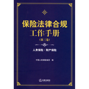 正版  保险法律合规工作手册（三卷）法律法规  法律出版社 9787511874320