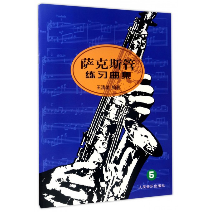 萨克斯管练习曲集(5)