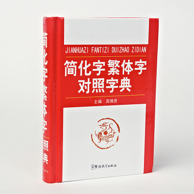 简化字繁体字对照字典 高慎贵； 高慎贵 9787513804530 华语教学