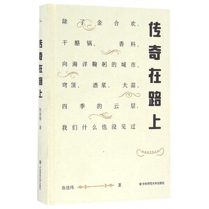传奇在路上(精) 博库网