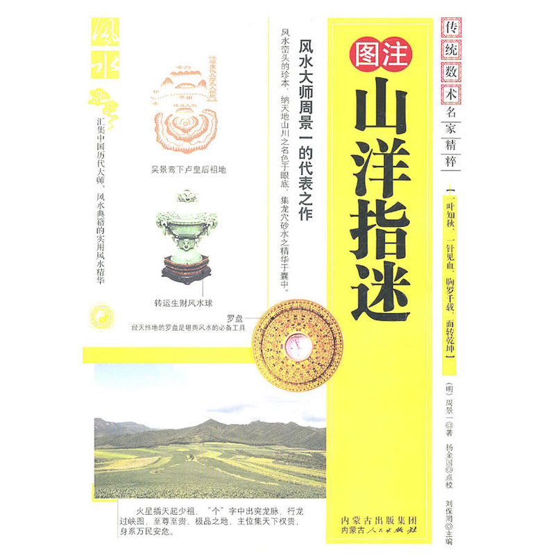 当当网 山洋指迷 周景一 内蒙古人民出版社 正版书籍