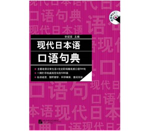 正版 现代日本语口语句典 附光盘 李斌瑛 日语口语学习工具书 日汉对照日语日常口语教材 北京语言大学出版社9787561926192