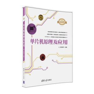 【清华社直供】单片机原理及应用