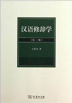 现货汉语修辞学(第3版)王希杰汉语言社科汉语修辞学第三版