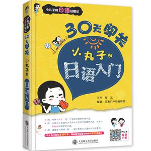 30天闯关-小丸子的日语入门-小丸子的日语征服记 书店 芝麻门外语辑部 日语教程书籍 书 畅想畅销书