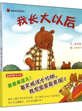 酷酷熊和熊爸爸 精装全4册 我长大以后/熊爸爸打怪物/玩具熊不见了/ 0-4岁启发精选幼儿互动游戏书 启发绘本