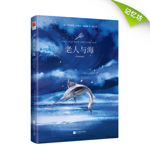 【正版书籍】正版精装｜老人与海 中英对照双语版（硬壳）海明威著英文版原版＋中文全译文老人与海
