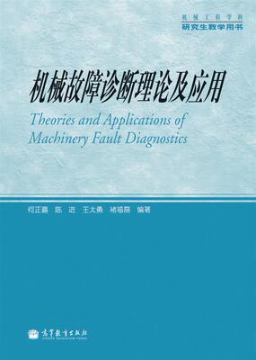 机械故障诊断理论及应用 何正嘉  陈进  王太勇  褚福磊 高等教育出版社