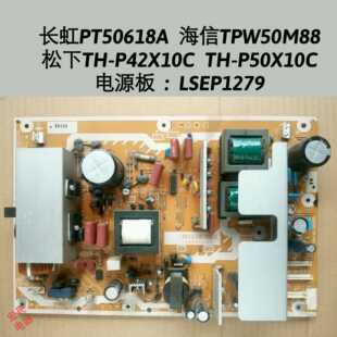 PT50618A TPW50M88 松下TH-P42X10C TH-P50X10C电源板 LSEP1279