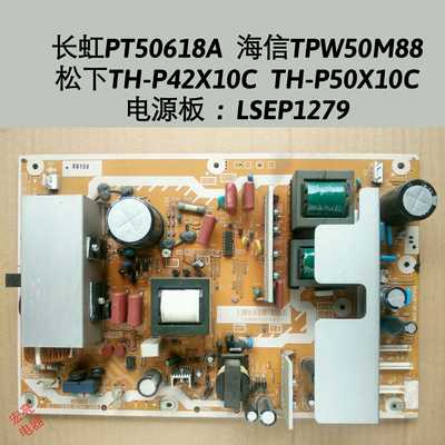 PT50618A TPW50M88 松下TH-P42X10C TH-P50X10C电源板 LSEP1279