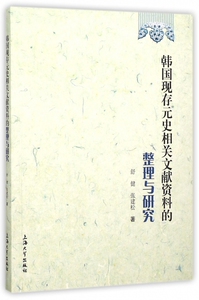 韩国现存元史相关文献资料的整理与研究 博库网