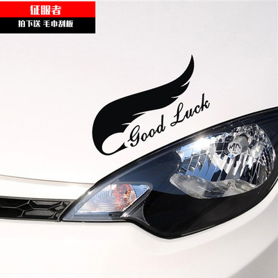羽毛划痕遮挡好运goodluck车贴