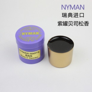 nyman 低音提琴松香 bass 紫罐贝司松香 倍大提琴松香 尼曼 瑞典