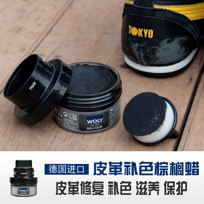 WOLY护丽 进口皮革补色棕榈蜡 皮鞋油黑色鞋蜡划痕修复真皮保养油
