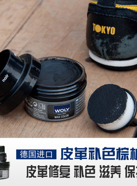 WOLY护丽 进口皮革补色棕榈蜡 皮鞋油黑色鞋蜡划痕修复真皮保养油