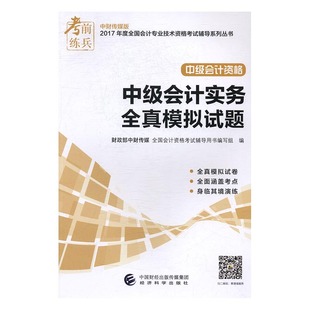 书店 中级会计职称书籍 中级会计实务全真模拟试题 书 畅想畅销书 财政部中财传媒全国会计资格考试辅导用书写组 正版