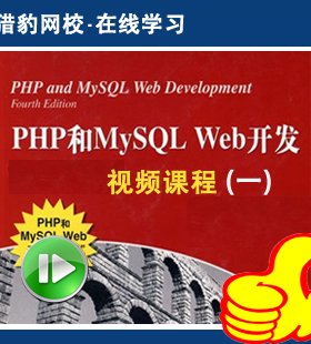 猎豹网校PHP和MySQL Web开发视频课程PHP编程入门PHP网页设计(一)