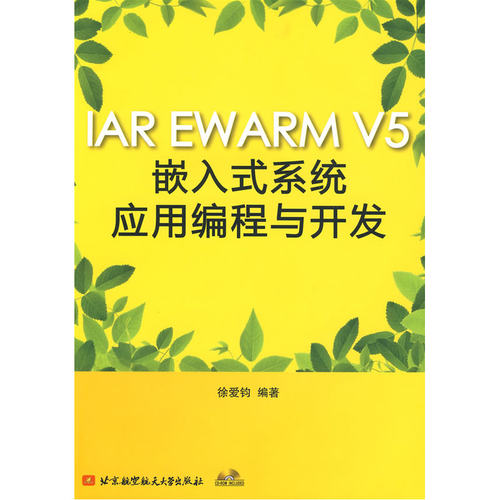 IAR EWARM V5嵌入式系统应用编程与开发(内附光盘1张）