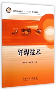 钎焊技术(高等职业教育十二五规划教材) 许芙蓉//张胜男 正版书籍   博库网
