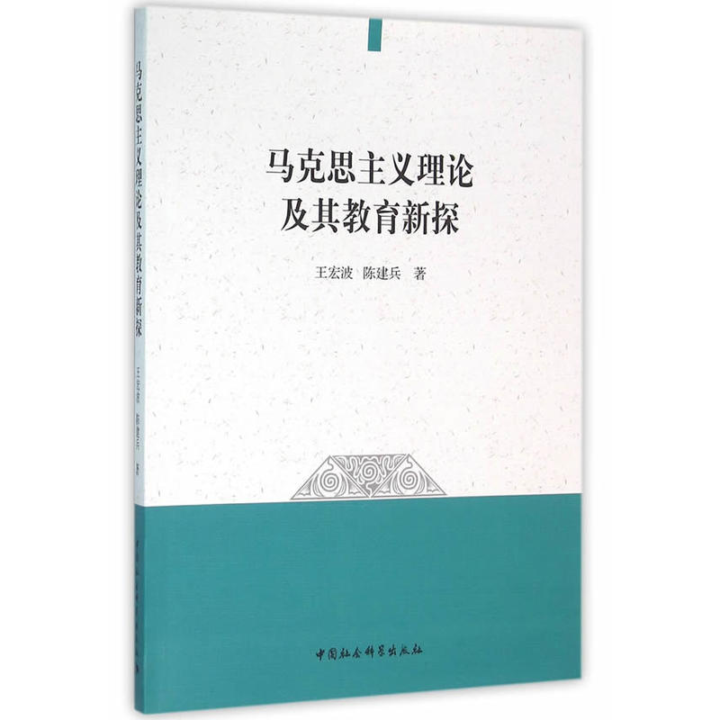 马克思主义理论及其教育新探