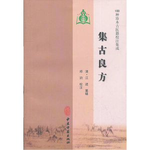 集古良方（100种珍本古医籍校注集成）