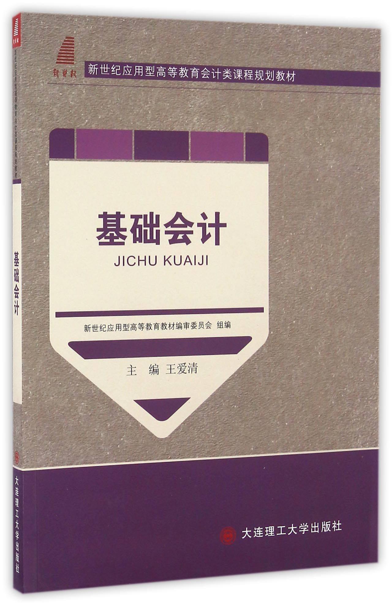 基础会计(新世纪应用型高等教育会计类课程规划教材)