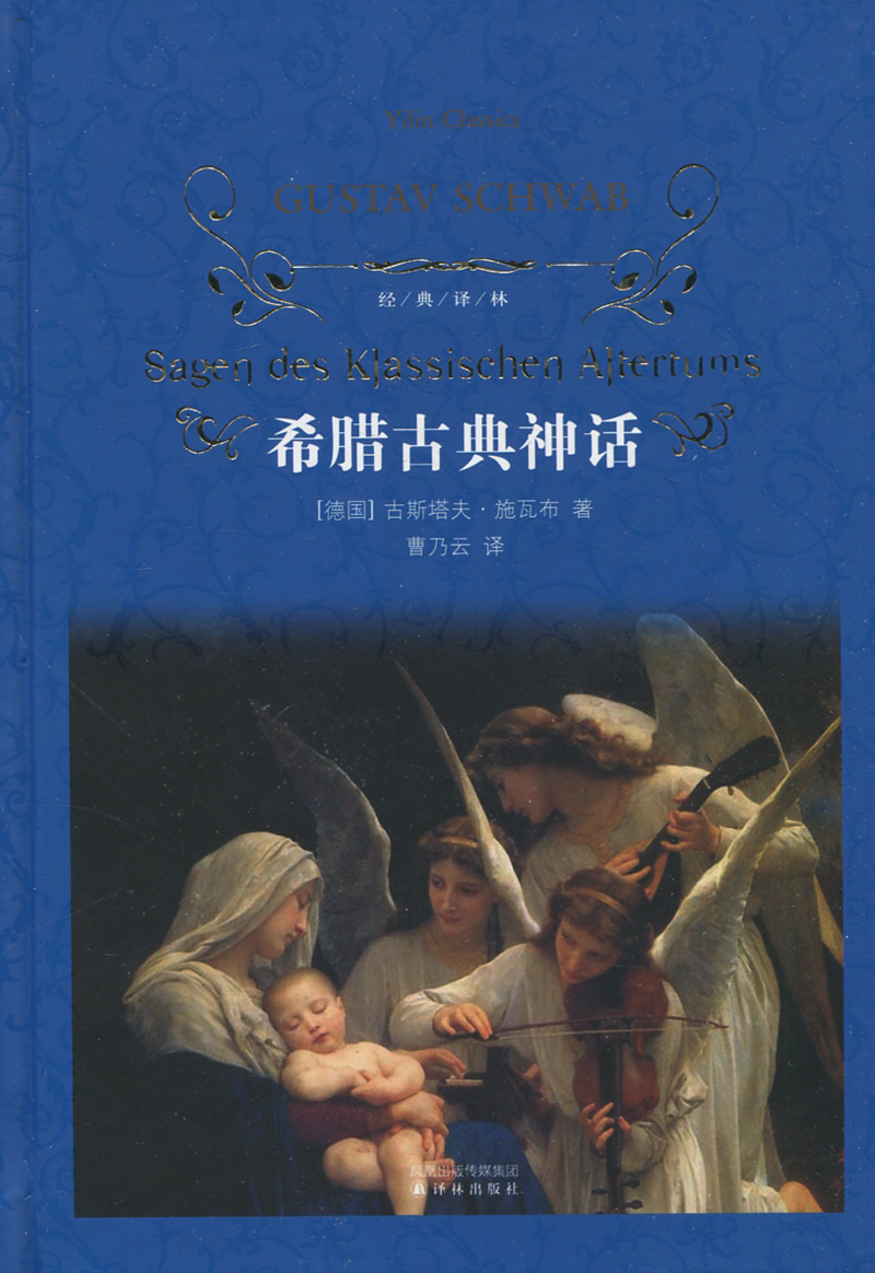 全新正版 现货 经典译林 希腊古典神话 Sagen des Klassischen Altertums 古斯塔夫·施瓦布著 曹乃云译 世界名著 译林出版社
