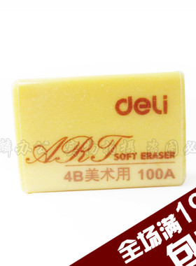 得力文具 得力 7534美术橡皮擦 易擦 黄色4B小橡皮干净无痕 环保