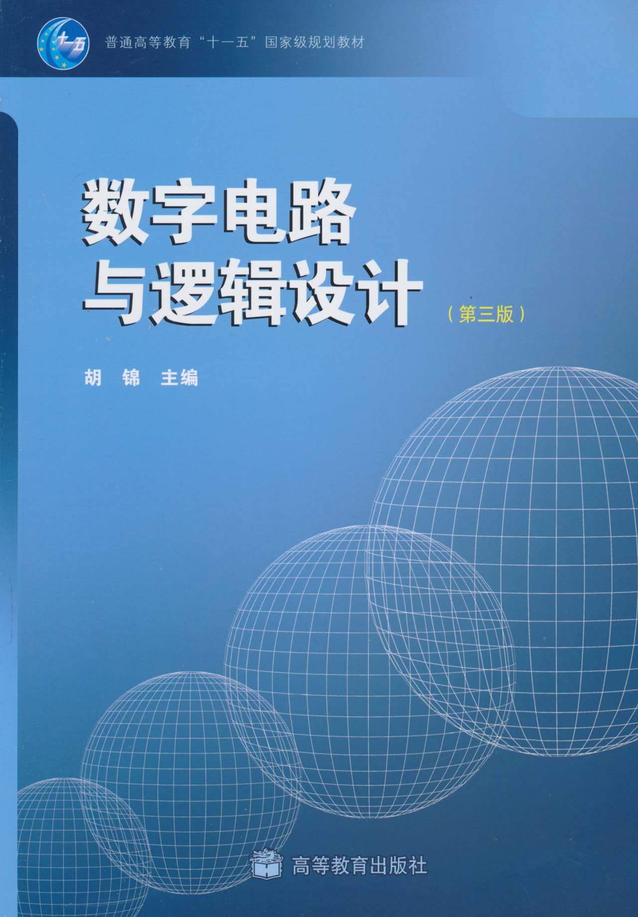 数字电路与逻辑设计第三版第3版胡锦高等教育出版社