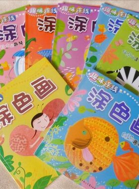包邮 趣味连线涂色画全8册 童心童画趣味连戏涂色画/绿草地涂鸦篇