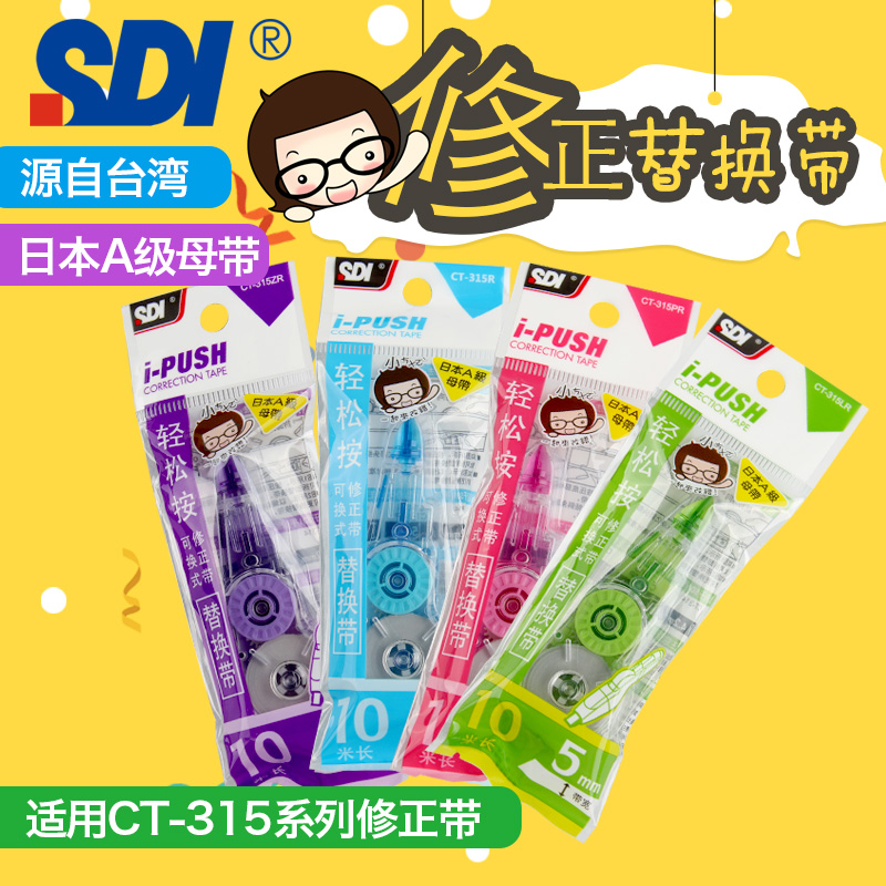 台湾SDI手牌CT315修正带学生进口改正涂改带替换芯10米