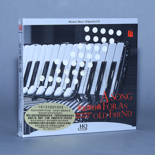 瑞鸣唱片 手风琴演奏发烧专辑 老友记进行曲 HQCD 1CD
