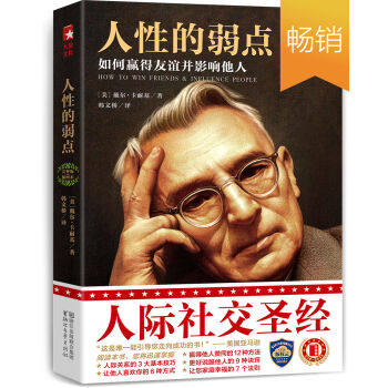 人性的弱点(完整版插图本)