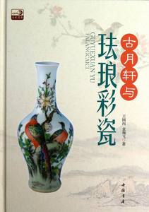 正版现货包邮 古月轩与珐琅彩瓷 国丙 珐琅杂彩瓷鉴赏中国 中国书店 瓷器 书籍