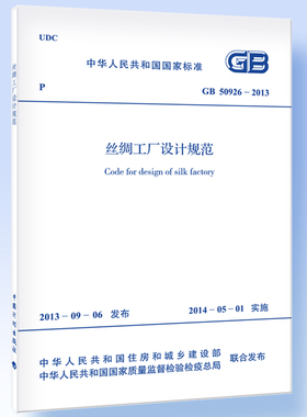 丝绸工厂设计规范GB 50926-2013