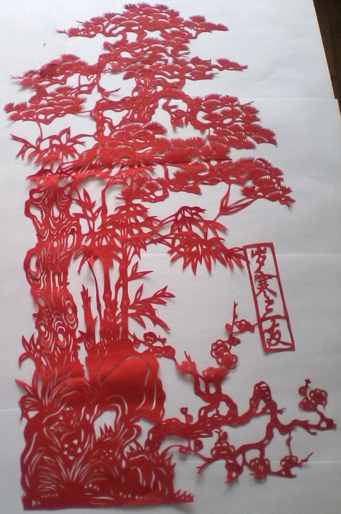 大号松剪纸贴纸窗花玻璃贴装饰画纯手工岁寒三友传统艺术手工剪纸