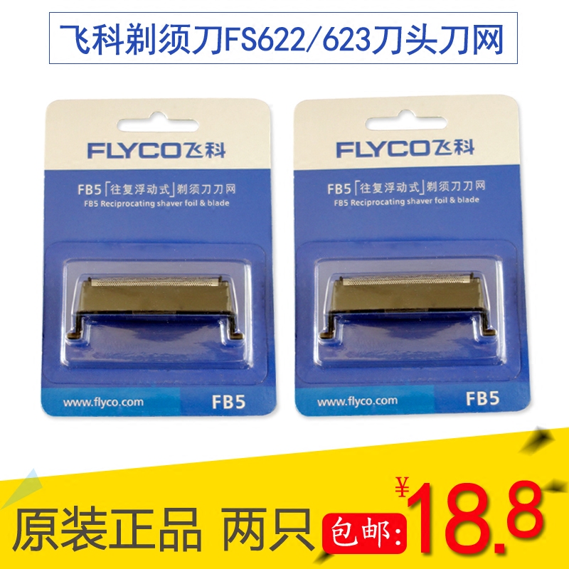 原装飞科剃须刀刮胡刀FS622 FS623刀头刀网FB5往复浮动式刀片网罩