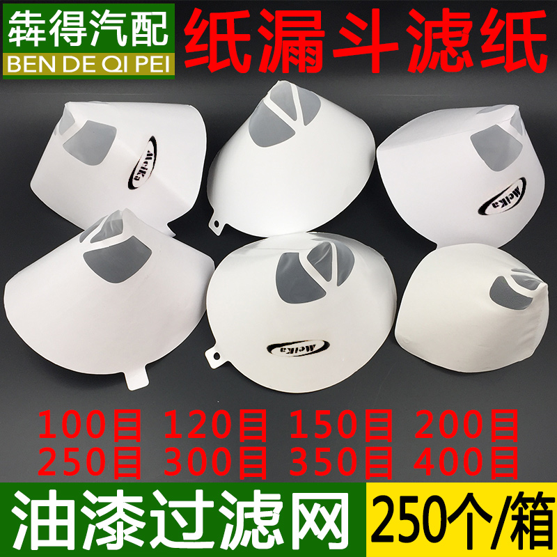 纸 漏斗 过滤网一次性汽车喷漆涂料过滤器100目200目漏斗油漆工具