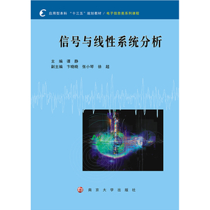 信号与线性系统分析 谭静主编 应用型本科“十三五”规划教材 电子信息类系列课程