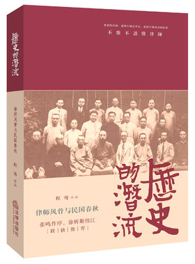 历史的潜流：律师风骨与民国春秋 程骞 法律出版社