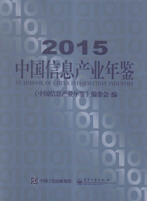 正版包邮 中国信息产业年鉴:2015 中国信息产业年鉴 委会 中国经济概况书籍 中国电子信息产业企业经济运行的综合统计资料