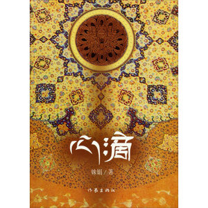 【99元10本】心滴  姝娟 著 作家出版社旗舰店