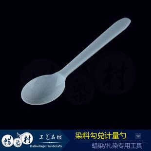 染料勾兑专用计量勺控量勺 手工DIY蜡染工具扎染工具扎染材料