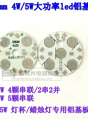 4w/5w LED蜡烛灯/射灯铝基板 28mm 4x1w/5x1w/2x2w 高导热焊接板