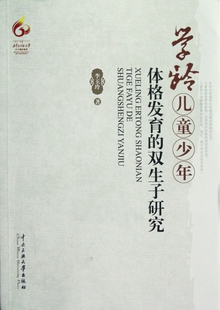 学龄儿童少年体格发育的双生子研究 李玉玲 正版书籍   博库网