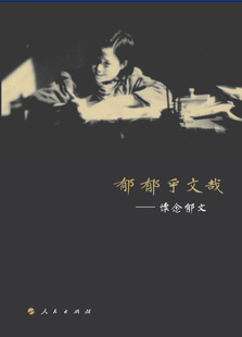 郁郁乎文哉-怀念郁文 书店 郁文 政治书籍 书 畅想畅销书