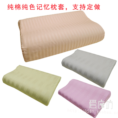 定做纯棉慢回弹泰国记忆枕枕头套